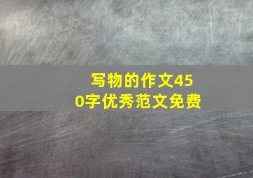 写物的作文450字优秀范文免费