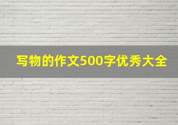 写物的作文500字优秀大全