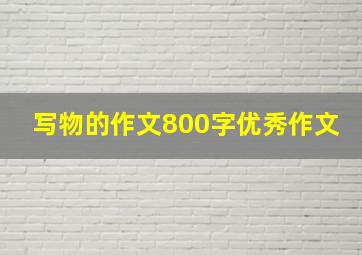 写物的作文800字优秀作文