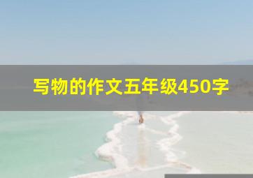 写物的作文五年级450字