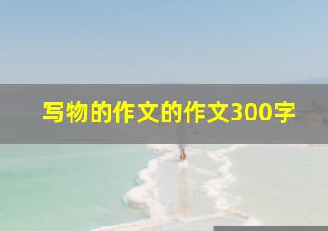 写物的作文的作文300字