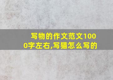 写物的作文范文1000字左右,写猫怎么写的