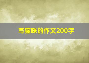 写猫咪的作文200字