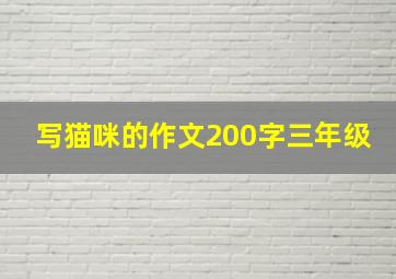 写猫咪的作文200字三年级