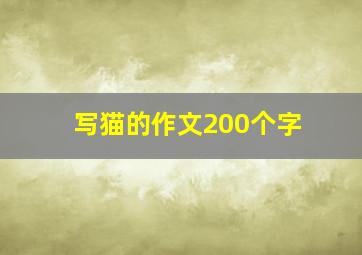 写猫的作文200个字