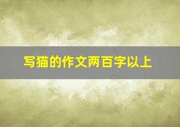 写猫的作文两百字以上