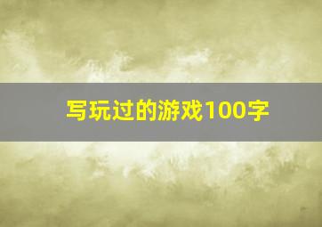 写玩过的游戏100字