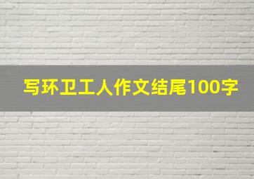 写环卫工人作文结尾100字