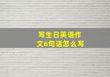 写生日英语作文6句话怎么写