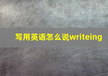 写用英语怎么说writeing