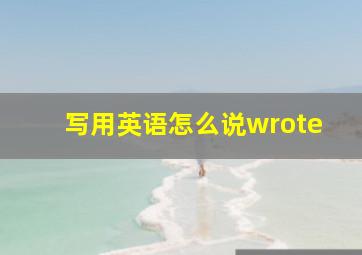 写用英语怎么说wrote