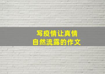 写疫情让真情自然流露的作文