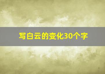 写白云的变化30个字