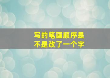 写的笔画顺序是不是改了一个字