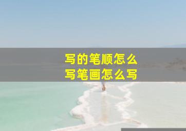 写的笔顺怎么写笔画怎么写