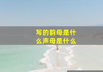 写的韵母是什么声母是什么