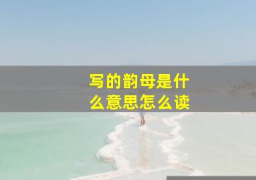 写的韵母是什么意思怎么读