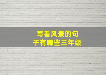 写看风景的句子有哪些三年级