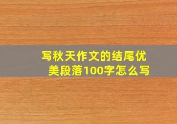 写秋天作文的结尾优美段落100字怎么写