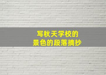 写秋天学校的景色的段落摘抄