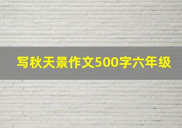 写秋天景作文500字六年级