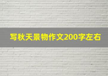 写秋天景物作文200字左右