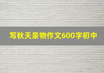 写秋天景物作文600字初中