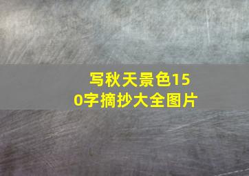 写秋天景色150字摘抄大全图片