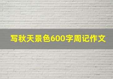 写秋天景色600字周记作文