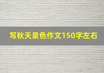 写秋天景色作文150字左右