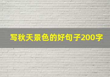 写秋天景色的好句子200字