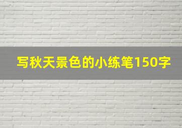 写秋天景色的小练笔150字