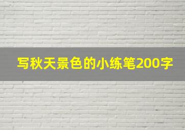 写秋天景色的小练笔200字