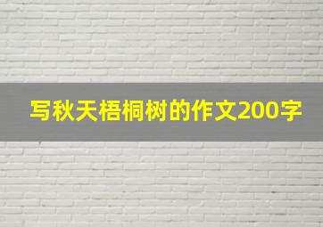 写秋天梧桐树的作文200字