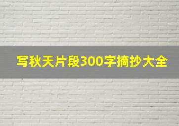 写秋天片段300字摘抄大全