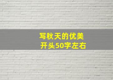 写秋天的优美开头50字左右