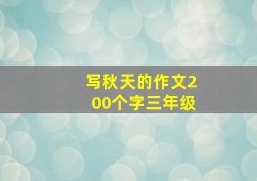 写秋天的作文200个字三年级