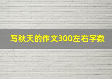 写秋天的作文300左右字数