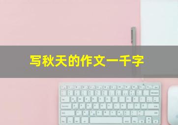 写秋天的作文一千字