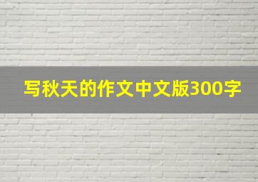 写秋天的作文中文版300字