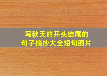 写秋天的开头结尾的句子摘抄大全短句图片