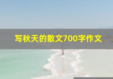 写秋天的散文700字作文