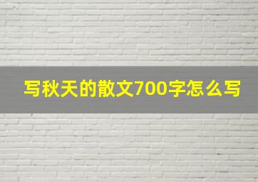 写秋天的散文700字怎么写