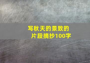 写秋天的景致的片段摘抄100字