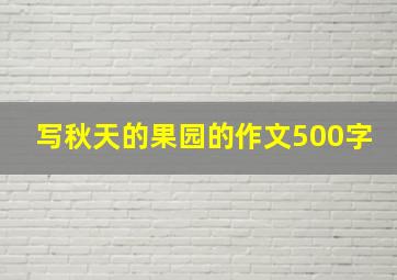 写秋天的果园的作文500字