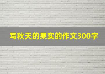 写秋天的果实的作文300字