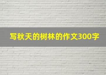 写秋天的树林的作文300字