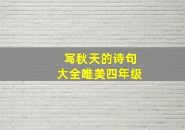 写秋天的诗句大全唯美四年级