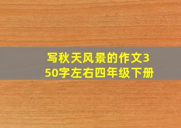 写秋天风景的作文350字左右四年级下册