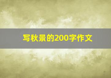 写秋景的200字作文